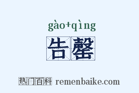 告罄是什么意思的图片